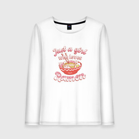 Женский лонгслив хлопок с принтом Just a girl who loves Ramen , 100% хлопок |  | art | bowl | japan | japanese | kanji | noodle | noodles | ramen | soup | арт | боул | кандзи | которая любит | лапша | лапша быстрого приготовления | лапшичка | люблю поесть | миска | надпись | прикол | просто девушка | суп