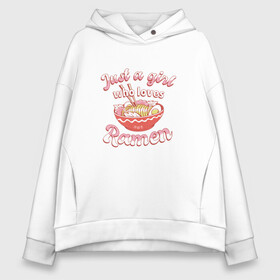 Женское худи Oversize хлопок с принтом Just a girl who loves Ramen , френч-терри — 70% хлопок, 30% полиэстер. Мягкий теплый начес внутри —100% хлопок | боковые карманы, эластичные манжеты и нижняя кромка, капюшон на магнитной кнопке | art | bowl | japan | japanese | kanji | noodle | noodles | ramen | soup | арт | боул | кандзи | которая любит | лапша | лапша быстрого приготовления | лапшичка | люблю поесть | миска | надпись | прикол | просто девушка | суп