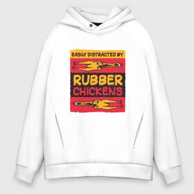 Мужское худи Oversize хлопок с принтом Мем про резиновых куриц , френч-терри — 70% хлопок, 30% полиэстер. Мягкий теплый начес внутри —100% хлопок | боковые карманы, эластичные манжеты и нижняя кромка, капюшон на магнитной кнопке | humor | madness | meme | memes | parody | rubber chicken | singing | безумие | кричащая резиновая курица | легко отвлекаются | мем с резиновыми курицами | мемас | отвлечение | пародия | резиновая курица