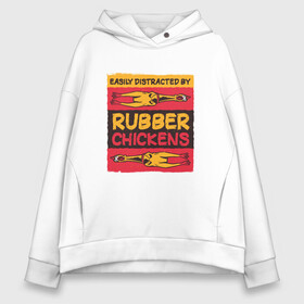 Женское худи Oversize хлопок с принтом Мем про резиновых куриц , френч-терри — 70% хлопок, 30% полиэстер. Мягкий теплый начес внутри —100% хлопок | боковые карманы, эластичные манжеты и нижняя кромка, капюшон на магнитной кнопке | humor | madness | meme | memes | parody | rubber chicken | singing | безумие | кричащая резиновая курица | легко отвлекаются | мем с резиновыми курицами | мемас | отвлечение | пародия | резиновая курица