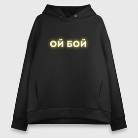 Женское худи Oversize хлопок с принтом ОЙ БОЙ ОЙ БОЖЕ (Z) , френч-терри — 70% хлопок, 30% полиэстер. Мягкий теплый начес внутри —100% хлопок | боковые карманы, эластичные манжеты и нижняя кромка, капюшон на магнитной кнопке | boy | text | восклицание | выражающее испуг | другу | мем | надпись | недоумение | ой | ой боже | ой бой | ойбой | подарок | прикол | прикольная | растерянность | смысл | со смыслом | статус | текст | цитата