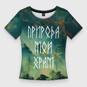 Женская футболка 3D Slim с принтом ПРИРОДА МОЙ ХРАМ (Z) ,  |  | forester | runes | деревья | древние знаки | знаки | иероглифы | лес | люблю лес | мой храм | природа | природа мой храм | руны | русь | символы | славяне | славянская символика | я русский