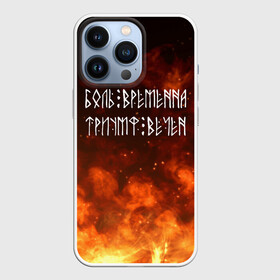 Чехол для iPhone 13 Pro с принтом БОЛЬ ВРЕМЕННА | ТРИУМФ ВЕЧЕН (Z) ,  |  | glory | runes | triumph | triumphant | боль | вечность | древние знаки | знаки | иероглифы | победа | руны | русь | символы | слава | славяне | славянская символика | торжество | триумф вечен | я русский