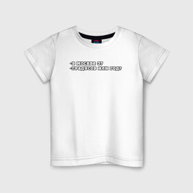 Детская футболка хлопок с принтом В Москве 37 , 100% хлопок | круглый вырез горловины, полуприлегающий силуэт, длина до линии бедер | 37 год | mem | meme | moscow | summer | в москве 37 | жара | ирония | лето | лето 2021 | мем | мемы | москва | политическая шутка | столица