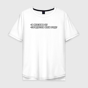 Мужская футболка хлопок Oversize с принтом В Москве 37 , 100% хлопок | свободный крой, круглый ворот, “спинка” длиннее передней части | 37 год | mem | meme | moscow | summer | в москве 37 | жара | ирония | лето | лето 2021 | мем | мемы | москва | политическая шутка | столица