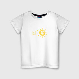 Детская футболка хлопок с принтом Я солнышко , 100% хлопок | круглый вырез горловины, полуприлегающий силуэт, длина до линии бедер | sun | надпись | солнце | солнышко | я