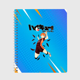 Тетрадь с принтом Шоё Хината мощный удар Haikyu!! , 100% бумага | 48 листов, плотность листов — 60 г/м2, плотность картонной обложки — 250 г/м2. Листы скреплены сбоку удобной пружинной спиралью. Уголки страниц и обложки скругленные. Цвет линий — светло-серый
 | Тематика изображения на принте: 10 номер | haikyu | haikyuu | hinata shoyo | karasuno | аниме | волейбол | волейбольный клуб | карасуно | коротышка | красный | мальчик мяч | манга | рыжик | старшая школа | хаикую | чиби чан | шоё хината