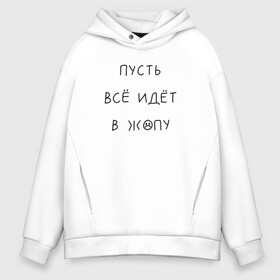 Мужское худи Oversize хлопок с принтом На злобу дня , френч-терри — 70% хлопок, 30% полиэстер. Мягкий теплый начес внутри —100% хлопок | боковые карманы, эластичные манжеты и нижняя кромка, капюшон на магнитной кнопке | злобозневное | иди в жопу | на злобу дня | одинокий | офисный планктон | подарок другу | прикол | пусть всё горит огнём | пусть всё идёт в жопу | работа | синим пламенем | скорее выходные