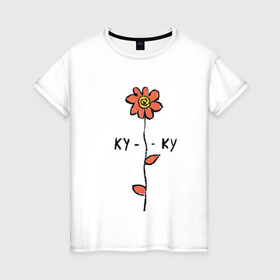 Женская футболка хлопок с принтом Ромашка ку-ку , 100% хлопок | прямой крой, круглый вырез горловины, длина до линии бедер, слегка спущенное плечо | куку | ромашка | цветы