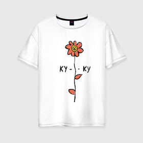 Женская футболка хлопок Oversize с принтом Ромашка ку-ку , 100% хлопок | свободный крой, круглый ворот, спущенный рукав, длина до линии бедер
 | куку | ромашка | цветы