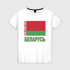 Женская футболка хлопок с принтом Беларусь , 100% хлопок | прямой крой, круглый вырез горловины, длина до линии бедер, слегка спущенное плечо | belarus | ussr | беларусь | белорус | белоруссия | лукашенко | минск | ссср | страна | турист | флаг