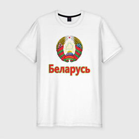 Мужская футболка хлопок Slim с принтом Беларусь , 92% хлопок, 8% лайкра | приталенный силуэт, круглый вырез ворота, длина до линии бедра, короткий рукав | belarus | ussr | беларусь | белорус | белоруссия | лукашенко | минск | ссср | страна | турист | флаг