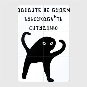 Магнитный плакат 2Х3 с принтом ДАВАЙТЕ НЕ БУДЕМ... , Полимерный материал с магнитным слоем | 6 деталей размером 9*9 см | Тематика изображения на принте: black | cat | inthernet | mem | samurai | text | интернет | картинка | кот | мем | прикол | путь | ситуация | съука | текст | философ | цель | черный | шутка | ъуъ