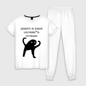 Женская пижама хлопок с принтом ДАВАЙТЕ НЕ БУДЕМ... , 100% хлопок | брюки и футболка прямого кроя, без карманов, на брюках мягкая резинка на поясе и по низу штанин | black | cat | inthernet | mem | samurai | text | интернет | картинка | кот | мем | прикол | путь | ситуация | съука | текст | философ | цель | черный | шутка | ъуъ