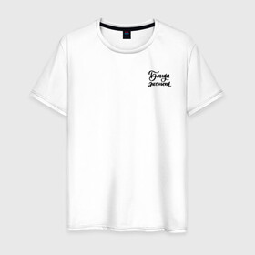 Мужская футболка хлопок с принтом БАНДА ЖЕНИХА , 100% хлопок | прямой крой, круглый вырез горловины, длина до линии бедер, слегка спущенное плечо. | банда | жених | мальчишник | праздник | свадьба