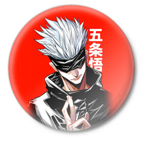 Значок с принтом Gojo Satoru (RED) ,  металл | круглая форма, металлическая застежка в виде булавки | goj satoru | jujutsu kaisen | manga | satoru | аниме | битва магов | годжо сатору | магическая битва | магия | манга