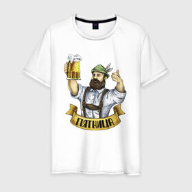 Мужская футболка хлопок с принтом Пиво и Пятница , 100% хлопок | прямой крой, круглый вырез горловины, длина до линии бедер, слегка спущенное плечо. | анекдот | бородач | день святого патрика | ирландец | ирландия | мем | октоберфест | патрик | прикол | пятница | фестиваль | юмор