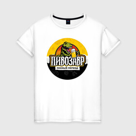 Женская футболка хлопок с принтом Пивозавр пенный период , 100% хлопок | прямой крой, круглый вырез горловины, длина до линии бедер, слегка спущенное плечо | анекдот | динозавр | динозавр рекс | мем | пенный период | прикол | рекс | тиранозавр | юмор