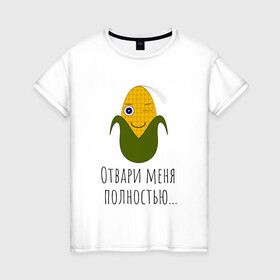 Женская футболка хлопок с принтом Подмигивающая кукуруза , 100% хлопок | прямой крой, круглый вырез горловины, длина до линии бедер, слегка спущенное плечо | жёлтая | играть | кукуруза | прикол