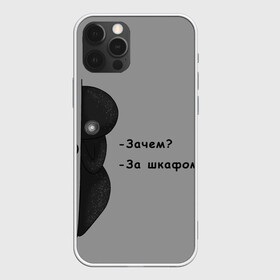 Чехол для iPhone 12 Pro Max с принтом За шкафом , Силикон |  | black | black and white | dark | gothic | gray | monochrome | mork2028 | shadow | готический | монохромный | морк2028 | серый | тёмный | тень | тьма | чёрно белый | чёрный