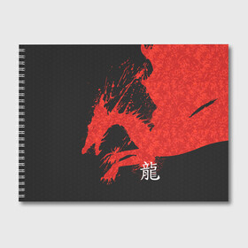 Альбом для рисования с принтом Китайский Дракон брызгами , 100% бумага
 | матовая бумага, плотность 200 мг. | Тематика изображения на принте: chinese dragon | dhina dragon | dragon | азиатский дракон | брызги | брызги крови | восточный дракон | дракон | дракон брызгами | китайские драконы | китайский дракон | красные брызги | красный дракон