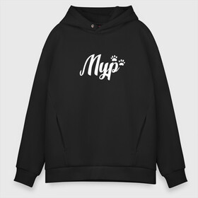 Мужское худи Oversize хлопок с принтом Мур и кошачье лапки , френч-терри — 70% хлопок, 30% полиэстер. Мягкий теплый начес внутри —100% хлопок | боковые карманы, эластичные манжеты и нижняя кромка, капюшон на магнитной кнопке | киска | кися | кот | котенок | коты | кошачьи | кошачьи лапки | кошка | кошки | лапки | лапы | мрр | мур | мур и кошачьи лапки | мяу