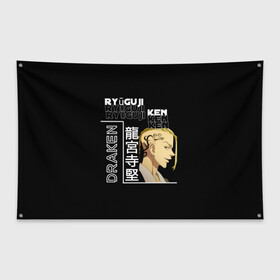 Флаг-баннер с принтом Кэн Рюгудзи Токийские мстители , 100% полиэстер | размер 67 х 109 см, плотность ткани — 95 г/м2; по краям флага есть четыре люверса для крепления | anime | mikey | tokyo revengers | аниме | кен | майки | мики | микки | регудзи | рюгудзи | токийские мстители