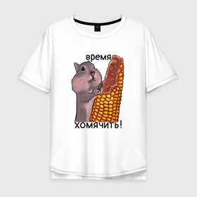 Мужская футболка хлопок Oversize с принтом хомяк , 100% хлопок | свободный крой, круглый ворот, “спинка” длиннее передней части | афоризм | буквальный юмор | еда | кукуруза | кушать | рисунок | хомяк