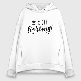 Женское худи Oversize хлопок с принтом Fighting/ Hwaiting/ ???! , френч-терри — 70% хлопок, 30% полиэстер. Мягкий теплый начес внутри —100% хлопок | боковые карманы, эластичные манжеты и нижняя кромка, капюшон на магнитной кнопке | 3racha | bts | bts idol | drake | exid hot pink | fighting | hwaiting | ikon | kpop | sleepy baby wolf | stay gold | кейпоп | корейская музыка | корея | кпоп | поп