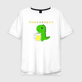 Мужская футболка хлопок Oversize с принтом Пивозаврик , 100% хлопок | свободный крой, круглый ворот, “спинка” длиннее передней части | beer | динозавр