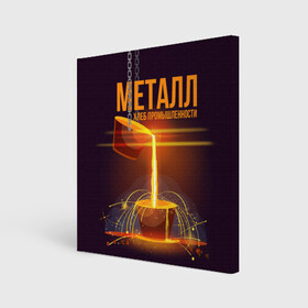 Холст квадратный с принтом Металл - хлеб , 100% ПВХ |  | metal | metall | metallurg | metallurgist | железо | метал | металлург | металлургия | металург | профессия | профессия металлург | руда | сплав