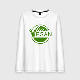 Мужской лонгслив хлопок с принтом Vegan Style , 100% хлопок |  | green | greenpaece | nature | sport | vegan | yoga | веган | вегетарианец | гринпис | еда | животные | жизнь | здоровье | зеленый | йога | мир | овощи | пища | планета | природа | растение | спорт | тело | фрукты