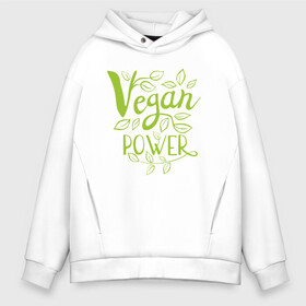 Мужское худи Oversize хлопок с принтом Vegan Power , френч-терри — 70% хлопок, 30% полиэстер. Мягкий теплый начес внутри —100% хлопок | боковые карманы, эластичные манжеты и нижняя кромка, капюшон на магнитной кнопке | green | greenpaece | nature | sport | vegan | yoga | веган | вегетарианец | гринпис | еда | животные | жизнь | здоровье | зеленый | йога | мир | овощи | пища | планета | природа | растение | спорт | тело | фрукты