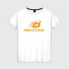 Женская футболка хлопок с принтом Need Beer , 100% хлопок | прямой крой, круглый вырез горловины, длина до линии бедер, слегка спущенное плечо | Тематика изображения на принте: бренд | надписи | пародия | пенное | символика | юмор