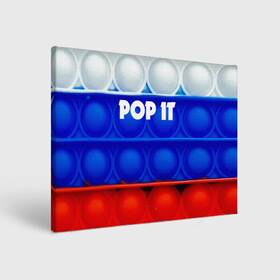 Холст прямоугольный с принтом POP IT / ПОП ИТ. , 100% ПВХ |  | Тематика изображения на принте: pop it | russia | tik tok | игра | патриотизм | поп ит | россия | симпл димпл | сквиш | тик ток | я русский