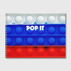 Альбом для рисования с принтом POP IT / ПОП ИТ. , 100% бумага
 | матовая бумага, плотность 200 мг. | pop it | russia | tik tok | игра | патриотизм | поп ит | россия | симпл димпл | сквиш | тик ток | я русский