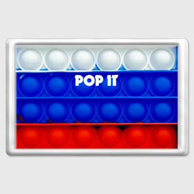 Магнит 45*70 с принтом POP IT / ПОП ИТ. , Пластик | Размер: 78*52 мм; Размер печати: 70*45 | Тематика изображения на принте: pop it | russia | tik tok | игра | патриотизм | поп ит | россия | симпл димпл | сквиш | тик ток | я русский