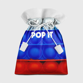 Подарочный 3D мешок с принтом POP IT / ПОП ИТ. , 100% полиэстер | Размер: 29*39 см | Тематика изображения на принте: pop it | russia | tik tok | игра | патриотизм | поп ит | россия | симпл димпл | сквиш | тик ток | я русский