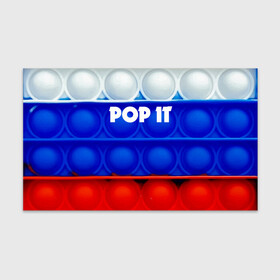 Бумага для упаковки 3D с принтом POP IT / ПОП ИТ. , пластик и полированная сталь | круглая форма, металлическое крепление в виде кольца | pop it | russia | tik tok | игра | патриотизм | поп ит | россия | симпл димпл | сквиш | тик ток | я русский