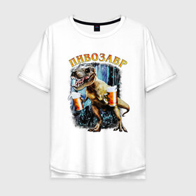 Мужская футболка хлопок Oversize с принтом Пивозавр Динозавр с пивом , 100% хлопок | свободный крой, круглый ворот, “спинка” длиннее передней части | Тематика изображения на принте: дино | динозавр | мем | мемы