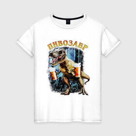 Женская футболка хлопок с принтом Пивозавр Динозавр с пивом , 100% хлопок | прямой крой, круглый вырез горловины, длина до линии бедер, слегка спущенное плечо | дино | динозавр | мем | мемы