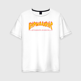 Женская футболка хлопок Oversize с принтом Бурмалденс , 100% хлопок | свободный крой, круглый ворот, спущенный рукав, длина до линии бедер
 | лето | минимализм | огненный текст | огонь