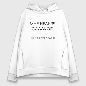 Женское худи Oversize хлопок с принтом МНЕ НЕЛЬЗЯ СЛАДКОЕ , френч-терри — 70% хлопок, 30% полиэстер. Мягкий теплый начес внутри —100% хлопок | боковые карманы, эластичные манжеты и нижняя кромка, капюшон на магнитной кнопке | sweet | wine | вино | мне нельзя сладкое | настроение | полусладкое | сладкое