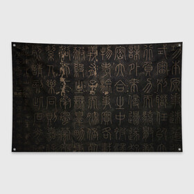 Флаг-баннер с принтом Знак вечности , 100% полиэстер | размер 67 х 109 см, плотность ткани — 95 г/м2; по краям флага есть четыре люверса для крепления | древний язык | знаки | иероглифы | надписи | япония
