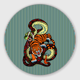 Коврик для мышки круглый с принтом Тигры Змея Полосы , резина и полиэстер | круглая форма, изображение наносится на всю лицевую часть | beast | fight | snake | tiger | борьба | животные | звери | змеи | зубы | когти | кошки | полосатый | полосы | тигры | узор