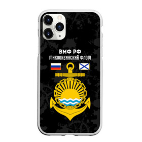 Чехол для iPhone 11 Pro Max матовый с принтом Тихоокеанский флот ВМФ России , Силикон |  | вмф | вмф россии | знак | море | морская пехота | морской | моряк | россия | символ | тихоокеанский | тихоокеанский флот | флот | якорь