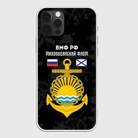 Чехол для iPhone 12 Pro Max с принтом Тихоокеанский флот ВМФ России , Силикон |  | Тематика изображения на принте: вмф | вмф россии | знак | море | морская пехота | морской | моряк | россия | символ | тихоокеанский | тихоокеанский флот | флот | якорь