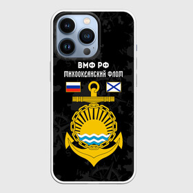 Чехол для iPhone 13 Pro с принтом Тихоокеанский флот ВМФ России ,  |  | вмф | вмф россии | знак | море | морская пехота | морской | моряк | россия | символ | тихоокеанский | тихоокеанский флот | флот | якорь
