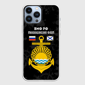 Чехол для iPhone 13 Pro Max с принтом Тихоокеанский флот ВМФ России ,  |  | вмф | вмф россии | знак | море | морская пехота | морской | моряк | россия | символ | тихоокеанский | тихоокеанский флот | флот | якорь