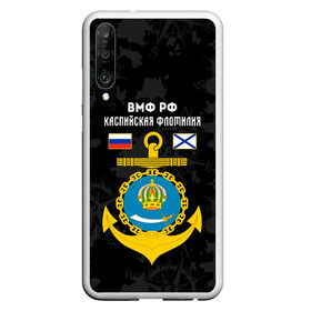 Чехол для Honor P30 с принтом Каспийская флотилия ВМФ России , Силикон | Область печати: задняя сторона чехла, без боковых панелей | вмф | вмф россии | знак | каспийская флотилия | каспийский флот | море | морская пехота | морской | моряк | россия | символ | флот | якорь